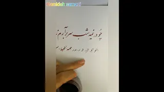 آموزش خوشنویسی با قلم نی - خط نستعلیق (جلسه چهارم)