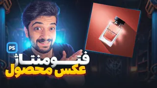 آموزش فتومونتاژ عکس ادکلن در فتوشاپ😍
