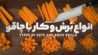 آموزش عملی انواع برش و مهارت‌های کار با چاقو با نواب ابراهی