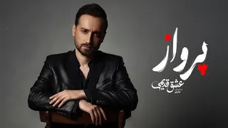سامان جلیلی — پرواز (آهنگ رسمی)