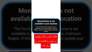 راهنمای جامع فعال‌سازی کسب درآمد یوتیوب در ایران و افغانستان — ۲۰۲۶