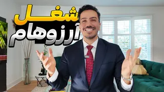 بالاخره شغل دلخواهم در کانادا را پیدا کردم — درآمدش چقدر است؟