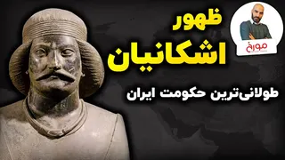 اشکانیان؛ چگونه طولانی‌ترین حکومت ایران شکل گرفت؟