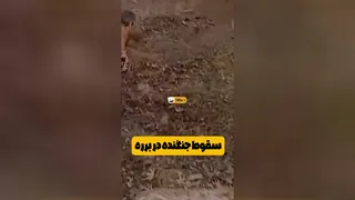 وقتی موشک‌ها حمله می‌کنن اما توی برره سقوط می‌کنن! 😂🔥