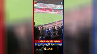 حمایت علی کریمی و وریا غفوری از طرف طرفداران استقلال و پرسپولیس
