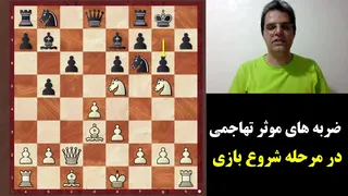 ضربه‌های کارآمد در شروع بازی‌های تهاجمی