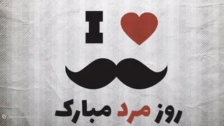 موزیک ویدیو تبریک روز مرد به همسر