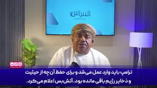 کارشناس عمانی:به احترام آنچه در این نبرد 12 روزه از مردم ایران دیدم کلاه از سر ب