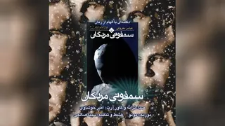 دکلمه امیر خوشاوی سمفونی مردگان - میفا موزیک