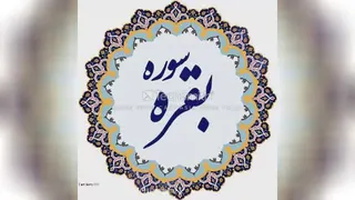 سوره بقره کامل