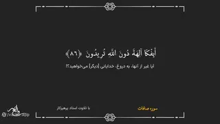 سوره صافات صوتی تصویری