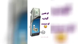 با گوشی هوشمند تودستت