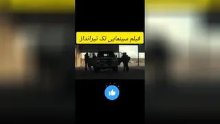 دانلود رایگان فیلم سینمایی تک تیرانداز