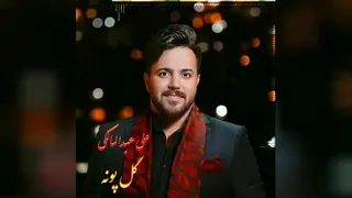 با صدای علی عبدالمالکی ( گل پونه )