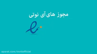 مجوزهای آی نوتی