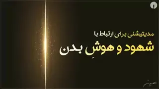 مدیتیشن شهود و هوش بدن