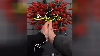 روز عشق