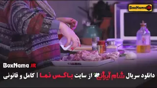 دانلود شام ایرانی فصل 3 قسمت 3 واله داودنژاد