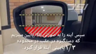 آینه های ماشین