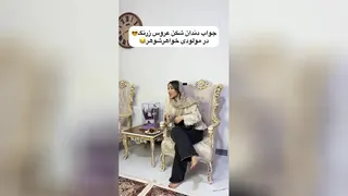 جواب عروس به خواهر شوهر