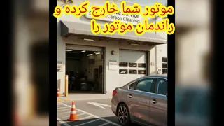دستگاه دوده و کربن زدایی داخل موتور/شستشوی کاتالیزور