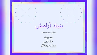 بنیاد آرامش