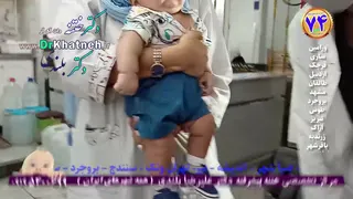 بهترین فیلم ختنه کرج تهران
