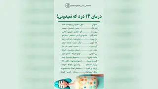 درمان 14 درد