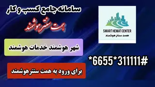 همت سنتر هوشمند