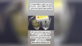 دوره اموزشی تعمیرات تصفیه اب خانگی