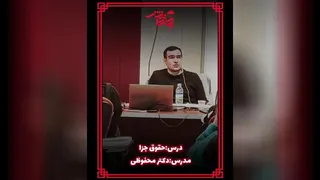 نمونه تدریس دکتر محفوظی مدرس دروس حقوق جزا و آیین دادرسی کیفری