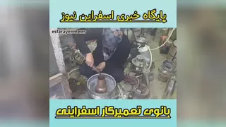 بانوی کارآفرین اسفراینی سرکار خانم زحمتی