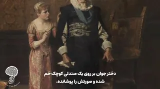 تحلیل نقاشی "نامه‌های عاشقانه کشف شده"،کارل رودولف سون.