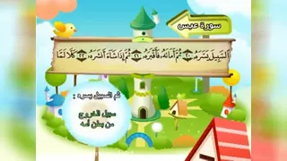 سوره مبارکه عبس