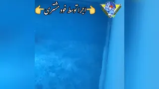 عایق آب بندی دوجزئی استخری