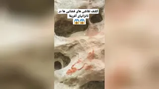 کشف تابلوهای نقاشی از فضانوردان در تانزانیا