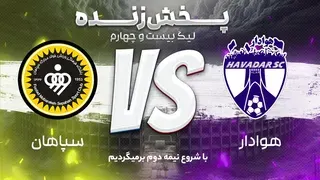 پخش زنده بازی هوادار و سپاهان / ذوب آهن و مس رفسنجان - هفته بیست و نهم لیگ برتر