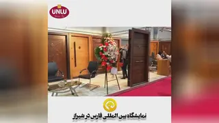نمایشگاه بین‌المللی