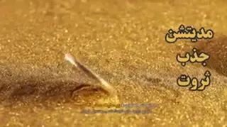 مدیتیشن جذب پول و ثروت