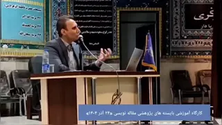 خلاصه کارگاه بایسته های علمی نگارش مقالات پژوهشی (مدرس دکتر بهنام اسدی) 1404
