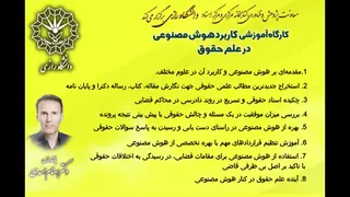 سرفصل های کارگاه هوش مصنوعی در علم حقوق (دانشگاه رازی) 1404