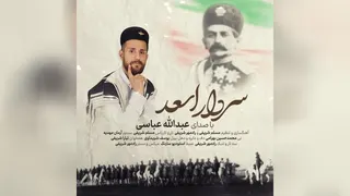 قطعه "سرداراسعد"باصدای عبدالله عباسی