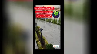 محوطه سازی ویلا در کرج