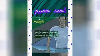 کتاب صوتی . داستان های پسران بلند پرواز. احمد حصیم