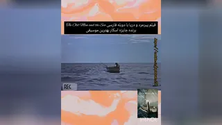 فیلم سینمایی پیرمرد و دریا . سکانس برتر