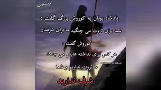 سخن کوروش کبیر
