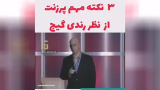 3 نکته مهم پرزنت از نظر رندی گیج