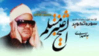 تلاوت بسیار زیبای سوره تکویر از استاد شیخ عنتر مسلم