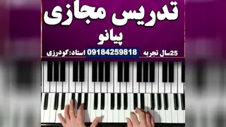 تدریس مجازی نواختن پیانو