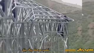 مجری تخصصی سازه ال اس اف LSF در تنکابن
